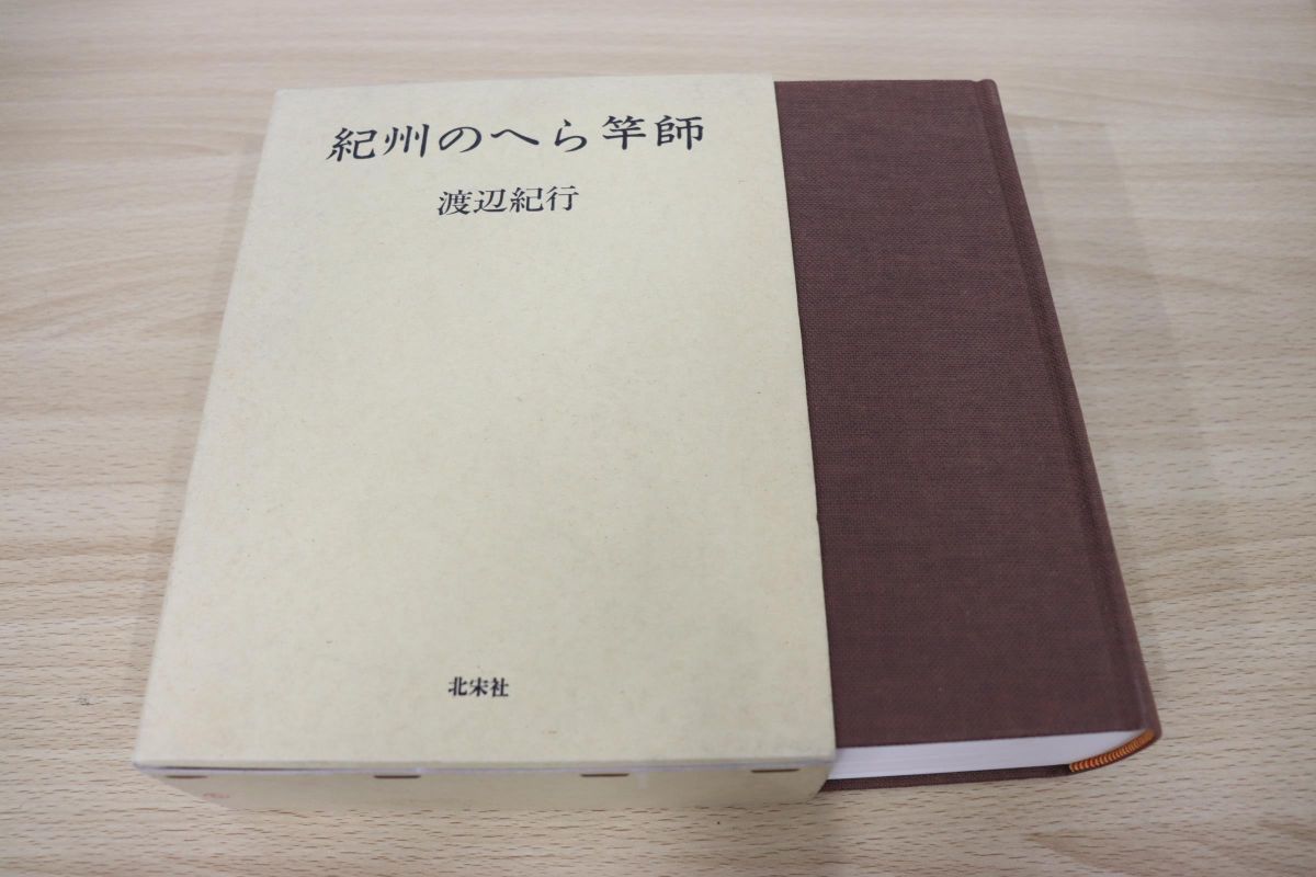紀州のへら竿師 - 渡辺紀行著 初版本 紀州のへら竿師 - 渡辺紀行著 初版本 【公式通販】