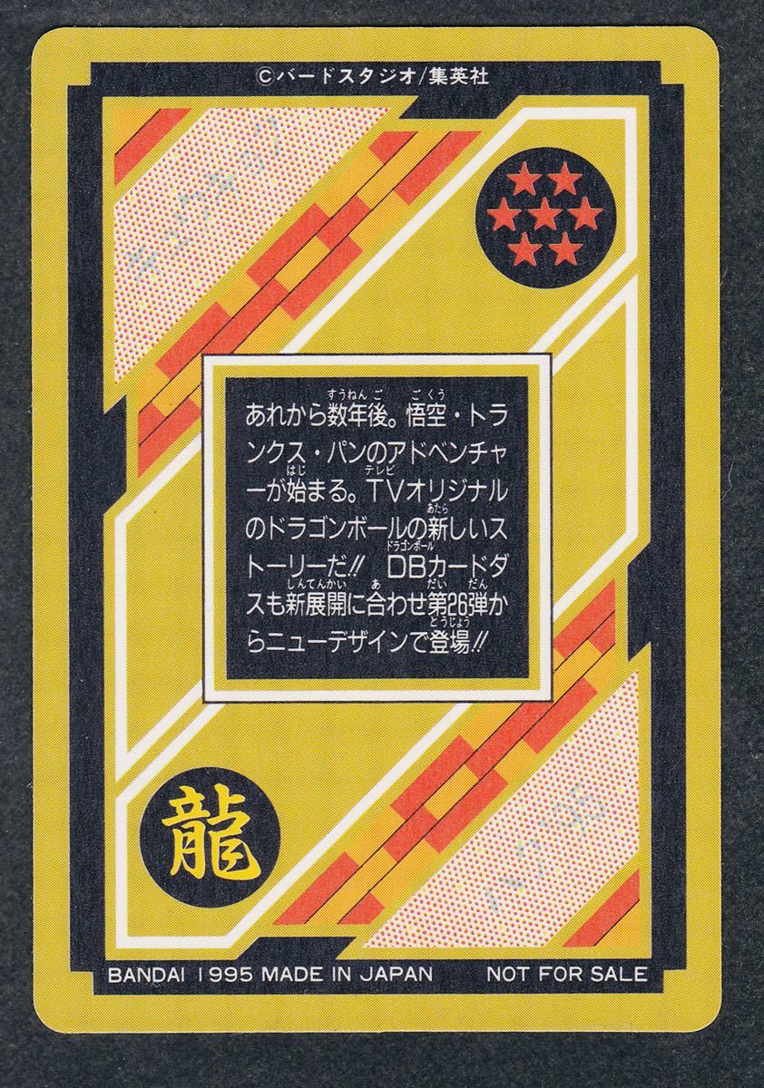 即決◇ 究極博 悟空&トランクス&パン 1995 ドラゴンボール カードダス 