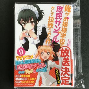 俺がお嬢様学校に庶民サンプルとして拉致られた件の値段と価格推移は 8件の売買情報を集計した俺がお嬢様学校に庶民サンプルとして拉致られた件 の価格や価値の推移データを公開