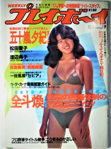 1971年／weeriy プレイボーイ　9:28【昭和ノスタルジー】。 Yahoo!オークション - 『昭和レトロ PLAYBOY プレイボーイ』1984年9月
