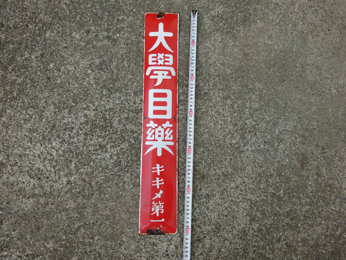 ホーロー看板】大學目薬・キキメ第一 昭和レトロ 琺瑯看板(看板)｜売買 