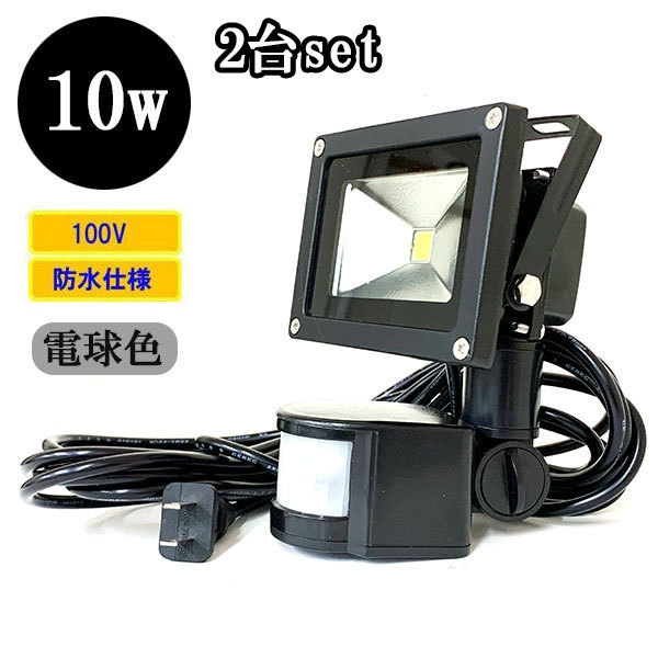  LED投光器 LEDライト 10W 100W相当 人感センサー 防水 AC100V 3Mコード 電球色 2個(センサー付き照明)｜売買されたオークション情報、yahooの商品情報をアーカイブ公開 - オークファン センサー付き照明