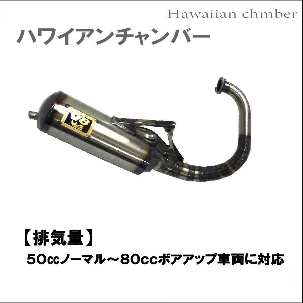 ホンダ 用 ハワイアン チャンバー マフラー 縦型 V8 ホンダ ディオ系