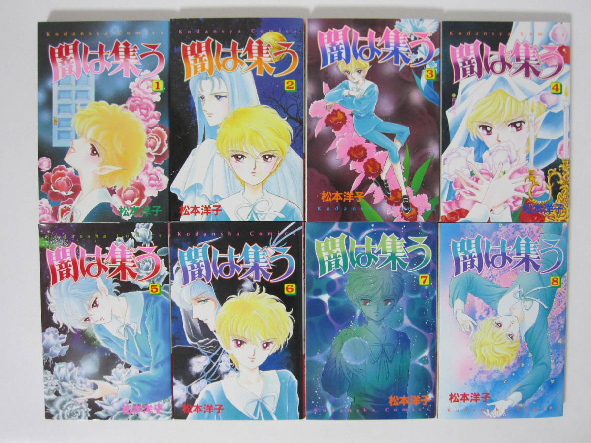 闇は集う 1－8巻】松本洋子☆講談社(少女)｜売買されたオークション 