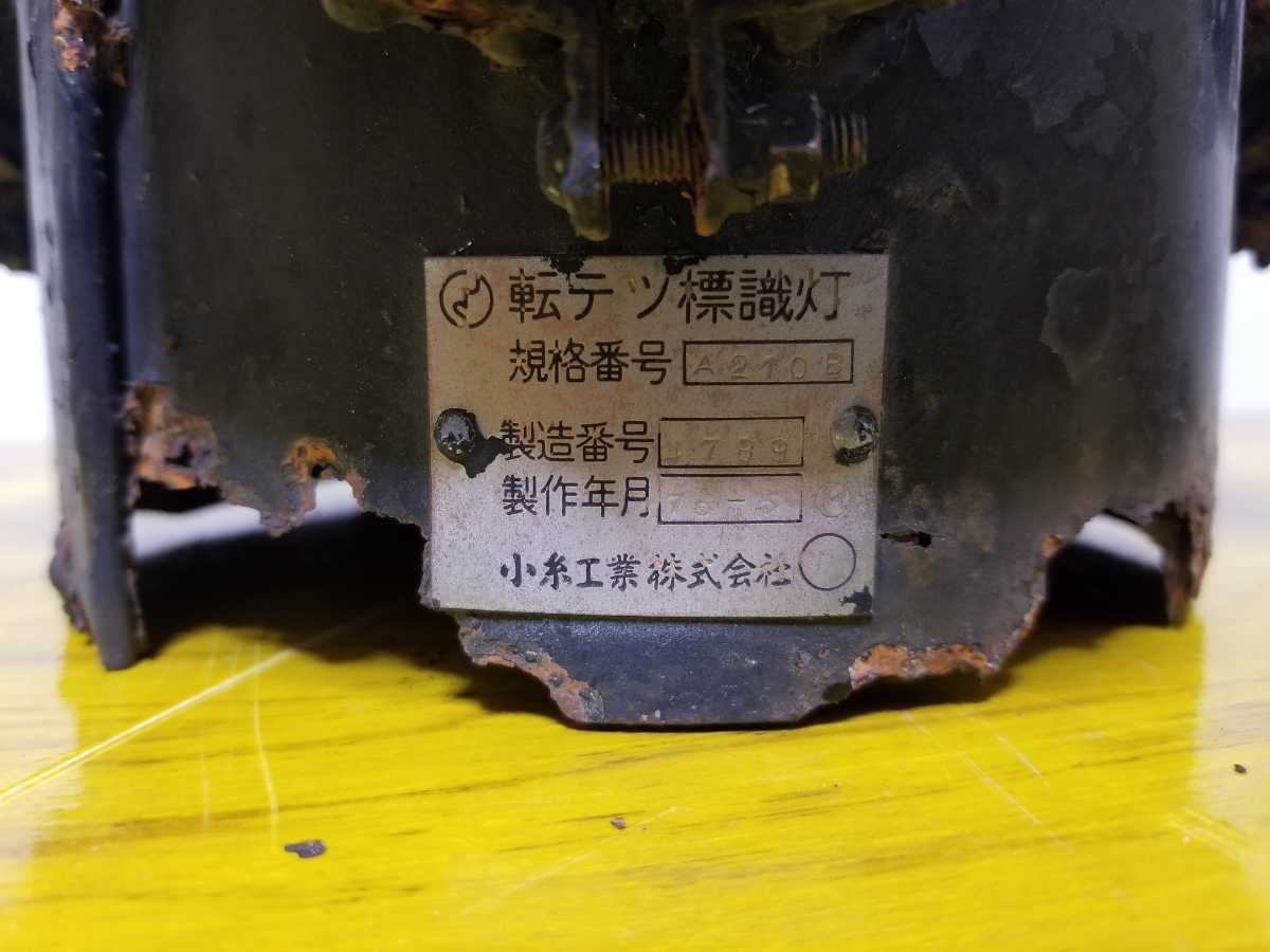 昭和レトロ 【小糸工業】転テツ標識灯 A210 1969年3月製造 割れなし 鉄道 国鉄 廃品 転テツ機 標識灯 合図灯 表示灯 昭和レトロ 小糸工業