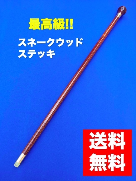 格安，低価 高級品 杖 ステッキ 銘木 スネークウッド 最高級 プレゼント 贈り物 お祝い m-13(一般)｜売買されたオークション情報、yahooの商品情報をアーカイブ公開 - オークファン 一般