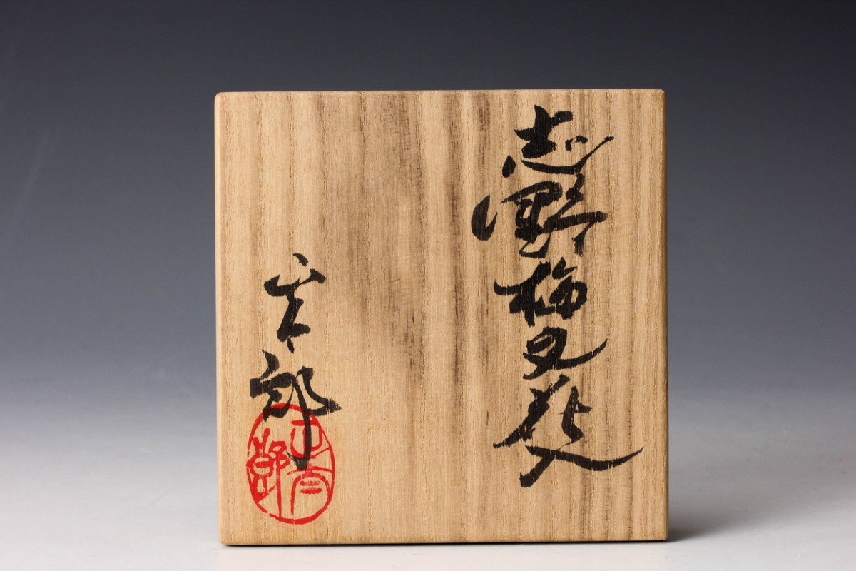 林正太郎造 鼠志野 花入れ Hayashi Shotaro 林正太郎, Rikyu gray