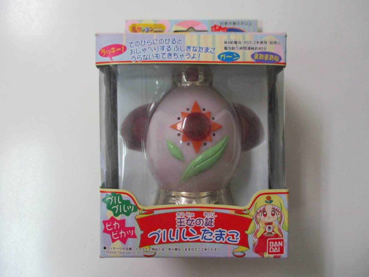 現状品】 ① 王女の証 ブルルンたまご 夢のクレヨン王国 BANDAI 