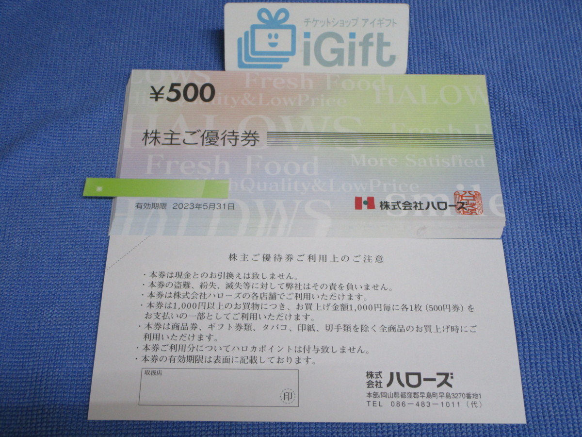 2万円分◇ハローズ株主優待券 【公式通販】 2万円分◇ハローズ株主優待券 【公式通販】
