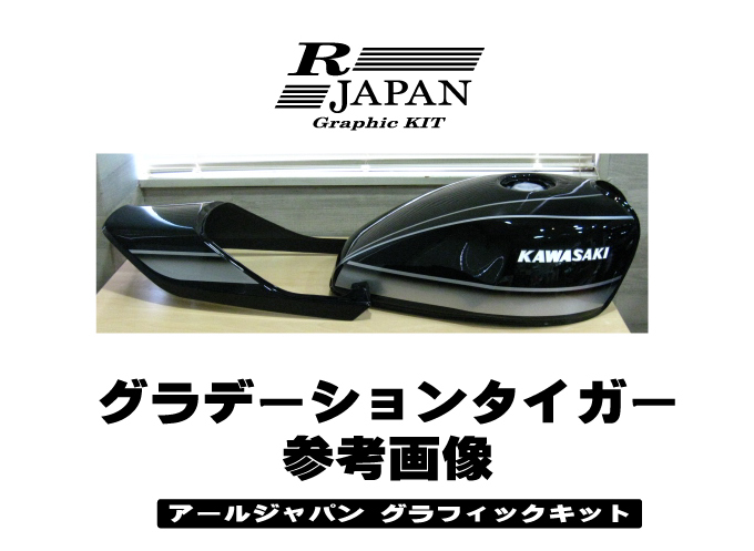 Kawasaki ゼファー400用 Gタイガー Cレッド/ブラック/シルバー 純正