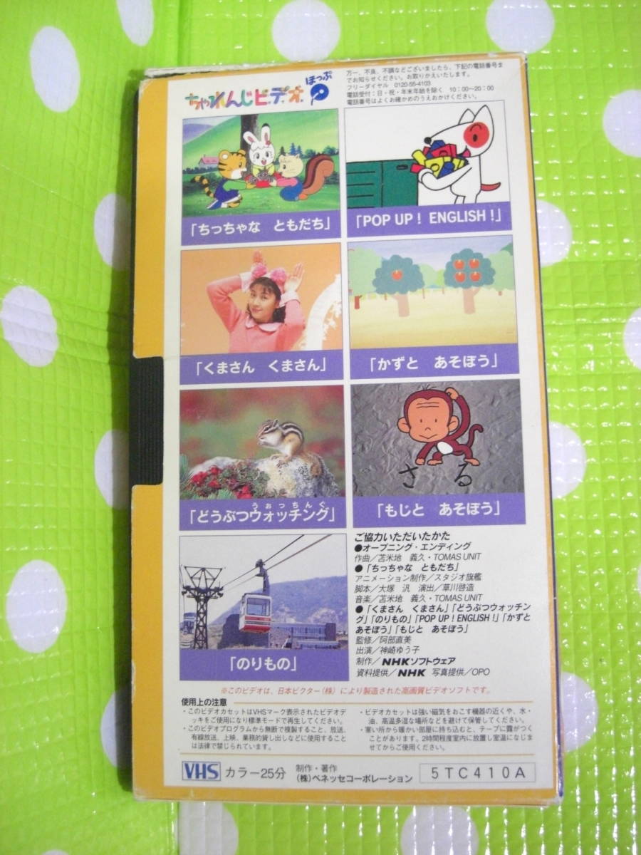 即決〈同梱歓迎〉VHS こどもちゃれんじビデオほっぷ1995年10月号(43 