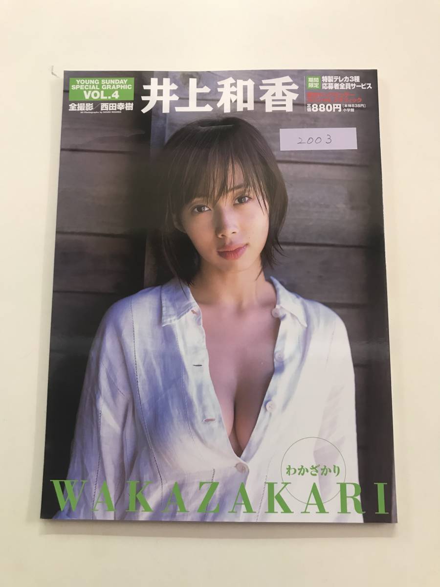 送料無料】小学館 写真集「井上和香 WAKAZAKARI わかざかり」週刊 
