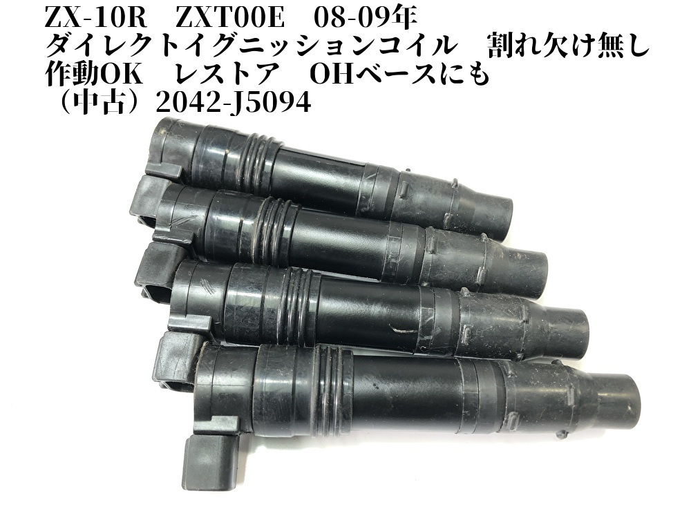 ZX-10R ZXT00E 08-09年 ダイレクトイグニッションコイル 割れ欠け無し