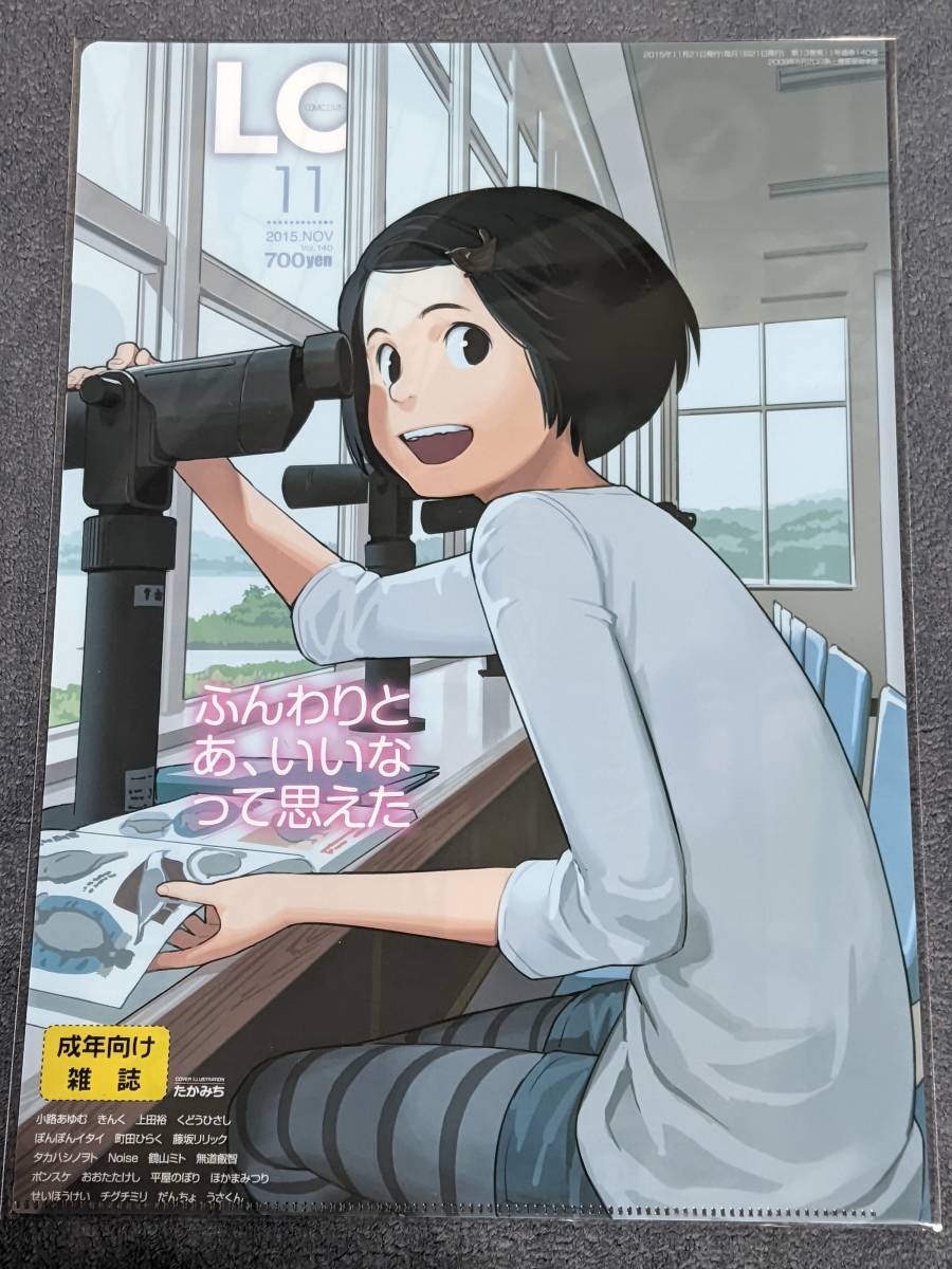 ☆クリアファイル☆ COMIC LO コミックエルオー たかみち 201511