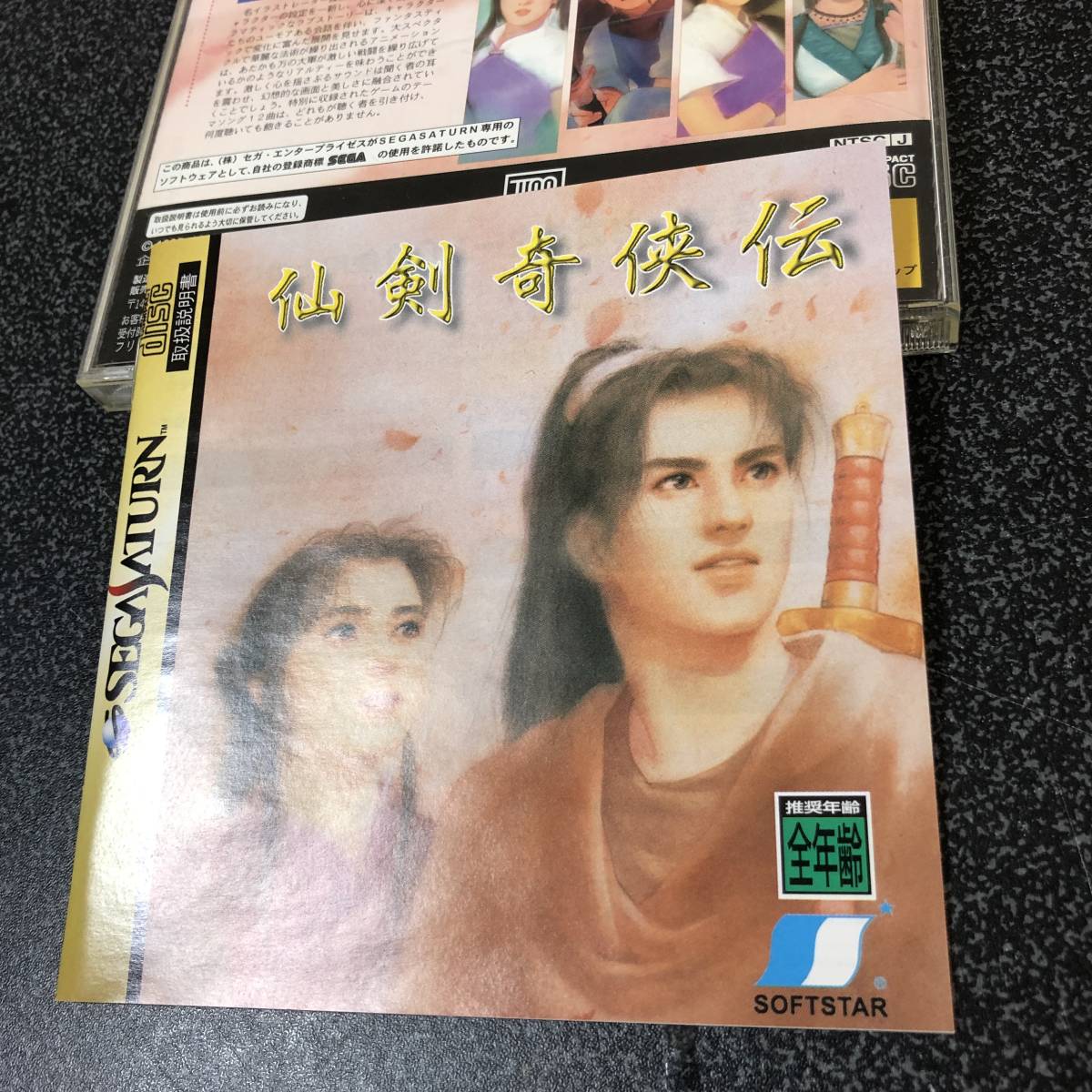 仙剣奇侠伝 | - セガサターン SS 灰色の脳細胞 BGM仙剣奇侠伝 CD再生で 