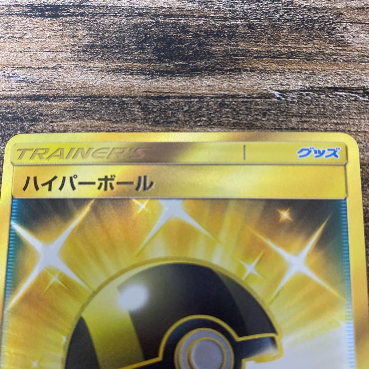 ハイパーボール SM1S 071⁄060 UR 公式通販 ポケモンカード ur 