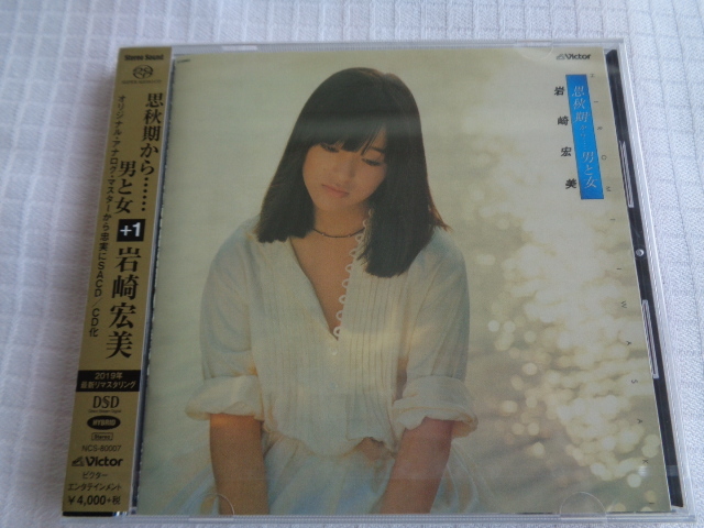 即決　送料込み　新品　完全限定盤　SACDハイブリッド　岩崎宏美【思秋期から……男と女 (+1)】