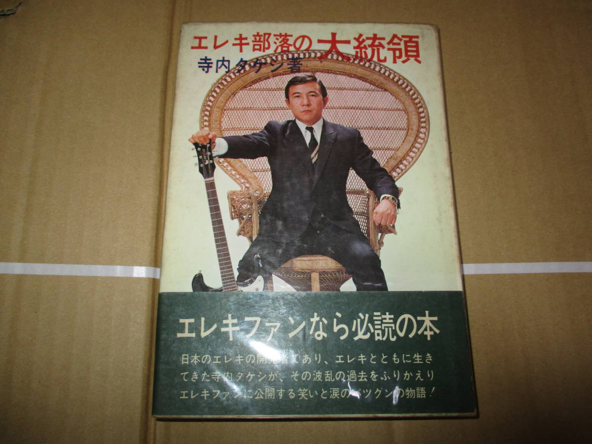 自伝　エレキ部落の大統領　寺内タケシ　グループサウンズ　カルトGS　ザ・ベンチャーズ　