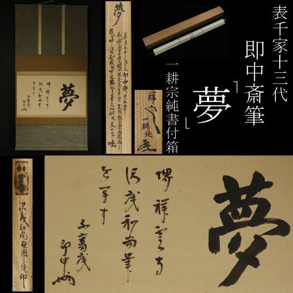 即中斎 「和敬」紙本 書 掛軸 掛け軸 茶掛 茶道具 表千家十三世 肉筆 千宗左 LIG】表千家十三代 即中斎筆 「夢」 掛軸 肉筆書 茶掛 茶道具 一耕宗純