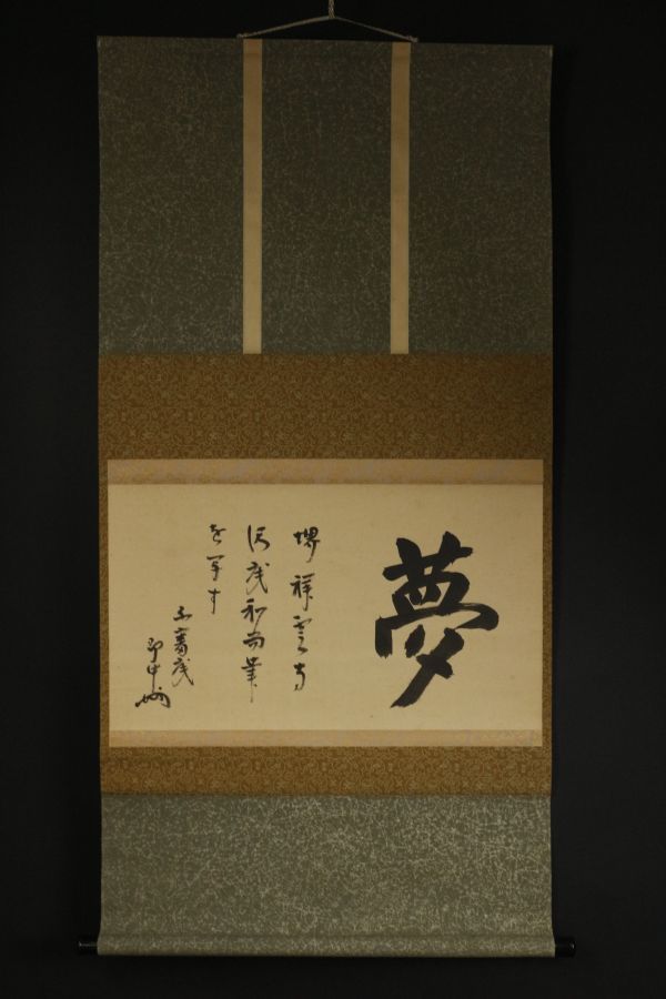 LIG】表千家十三代 即中斎筆 「夢」 掛軸 肉筆書 茶掛 茶道具 一耕宗純