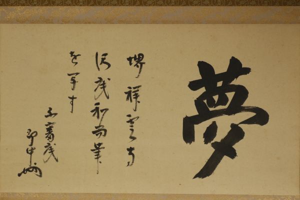 LIG】表千家十三代 即中斎筆 「夢」 掛軸 肉筆書 茶掛 茶道具 一耕宗純