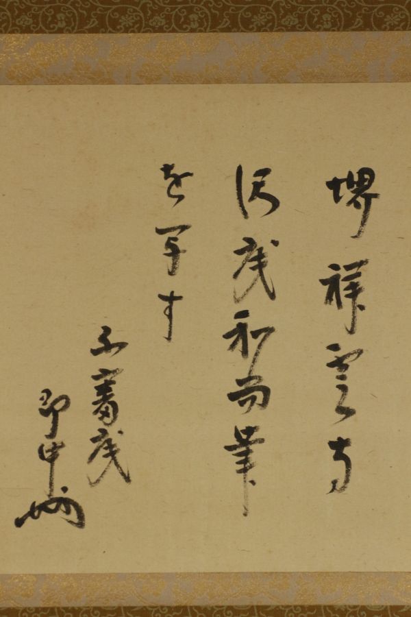 LIG】表千家十三代 即中斎筆 「夢」 掛軸 肉筆書 茶掛 茶道具 一耕宗純