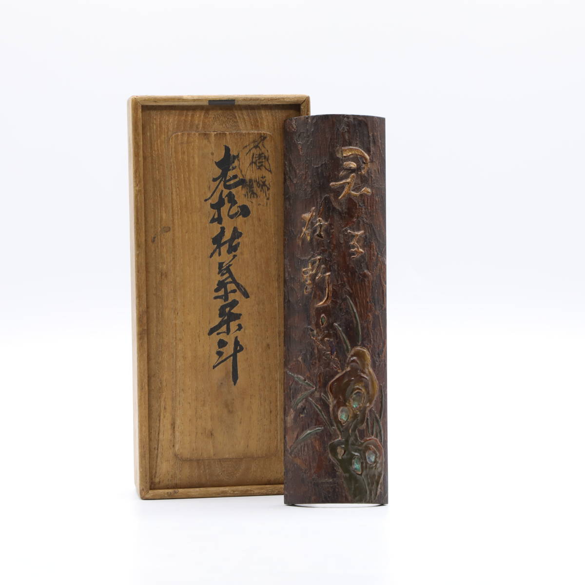 夢工房】時代 籐編 瓶敷 瓶座（ 煎茶 茶道具 ） 径14.5㎝ BC-297 瓶座