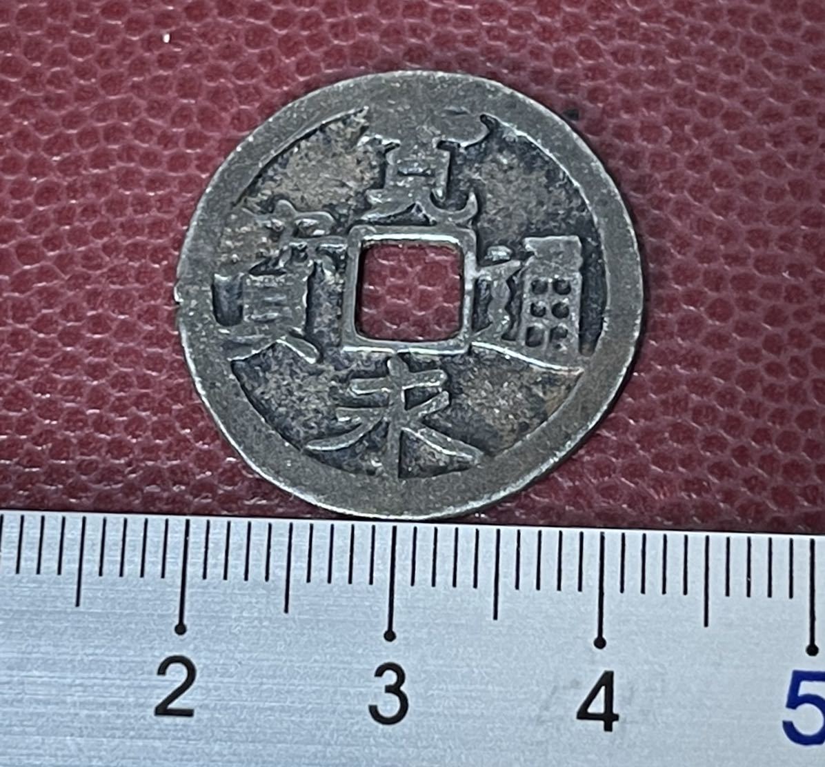 寛永通宝 二水永 背星 古寛永 穴銭