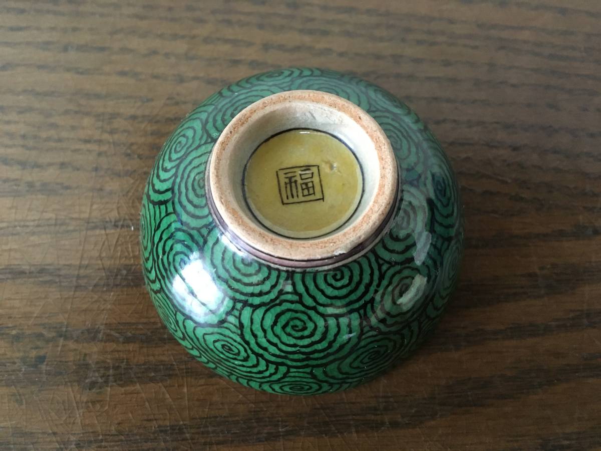 青九谷 角福 古九谷 お猪口 九谷焼 酒器 酒盃 時代物 青手九谷 紫陽花