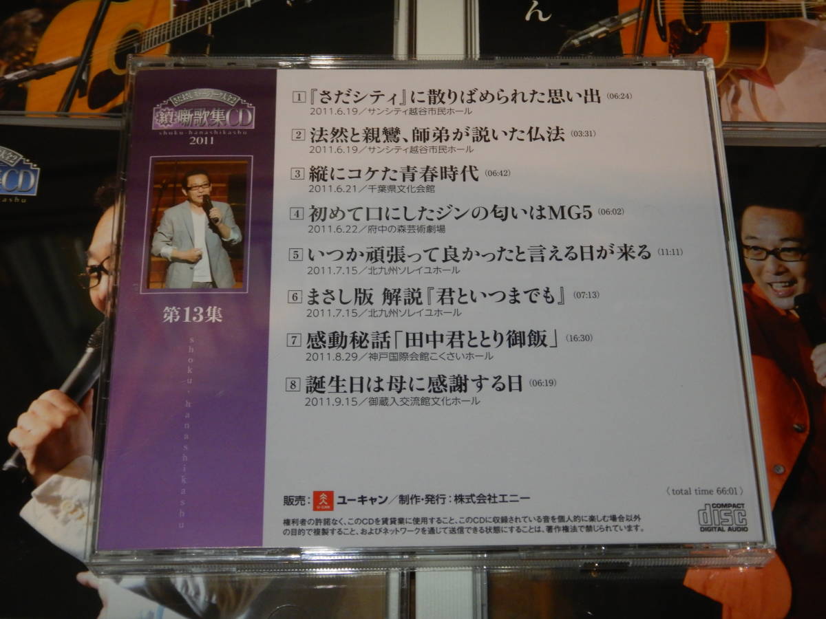 ユーキャン さだまさし ステージトーク大全2 續噺歌集CD 2004～2011 全