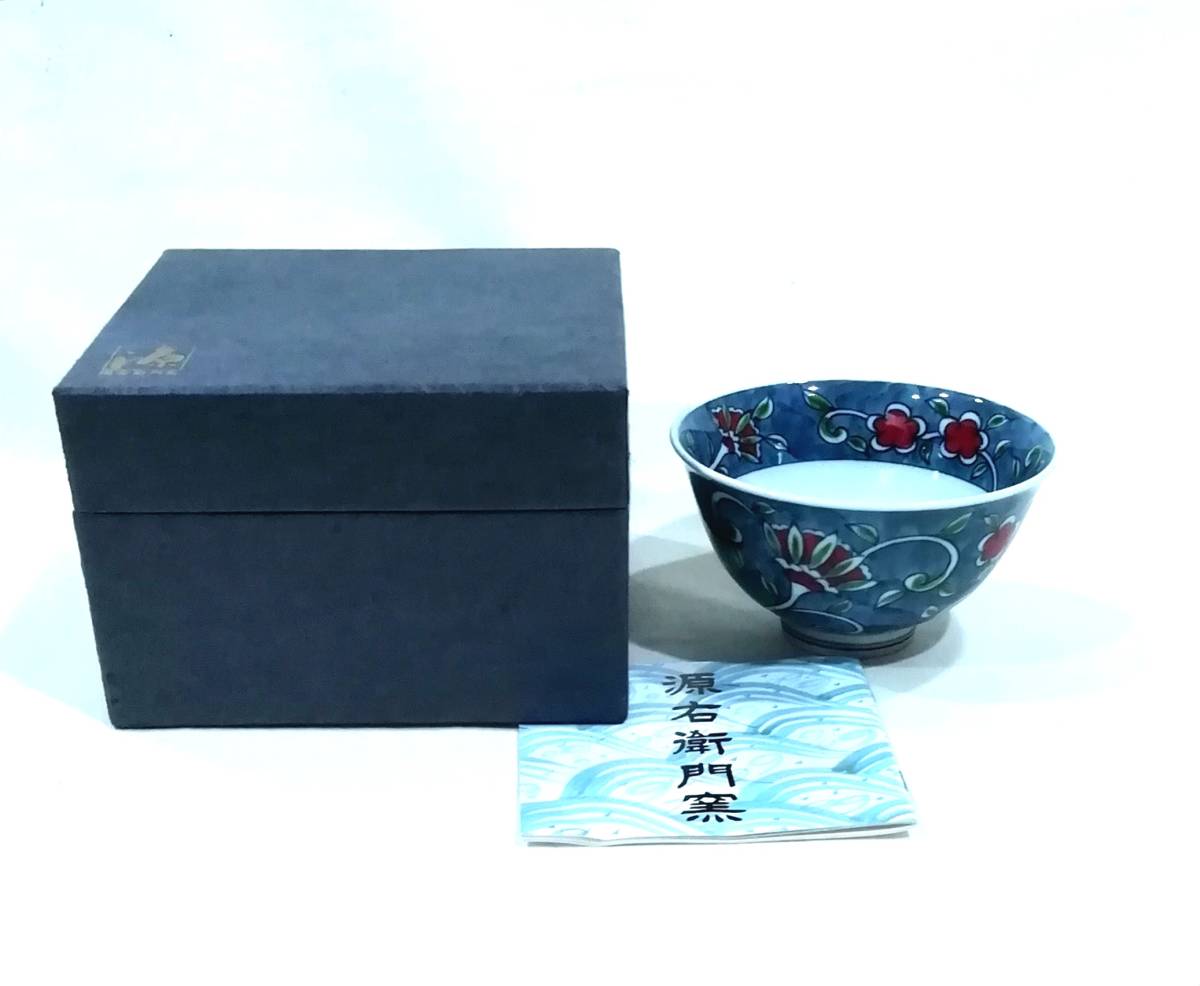 波】源右衛門窯 ”染錦唐花濃 飯碗” 有田焼 源右衛門窯 染錦唐花濃