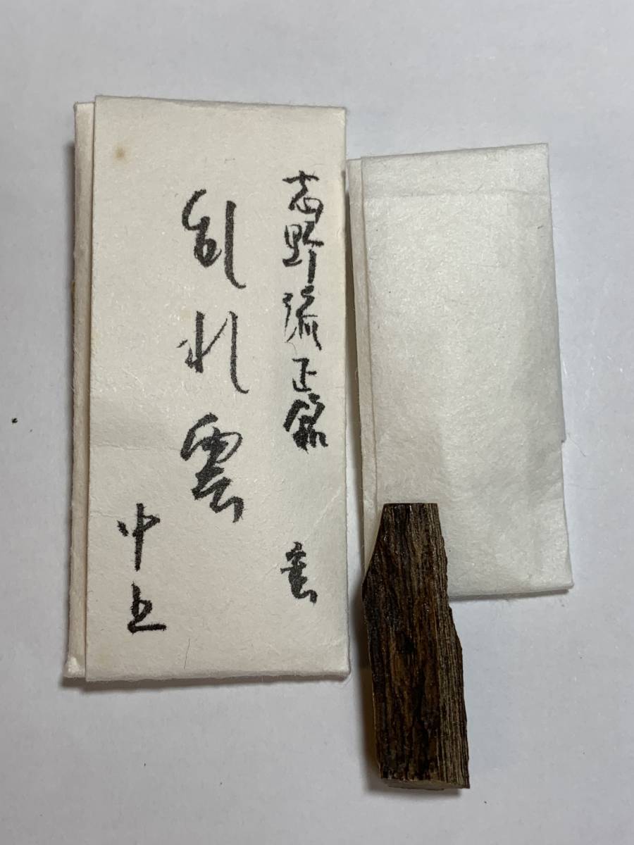 古渡命銘木 百二十種名香の一つ 名香 伽羅 銘 【大内】0.207g 五味兼備