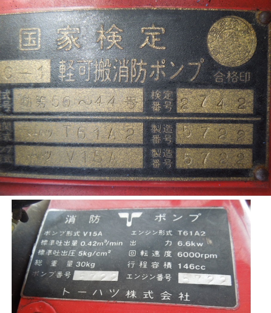 手押し消防ポンプ車 昭和レトロ エンジン ポンプ実働中 長野発 お引取り限定 ポンプ 売買されたオークション情報 Yahooの商品情報をアーカイブ公開 オークファン Aucfan Com