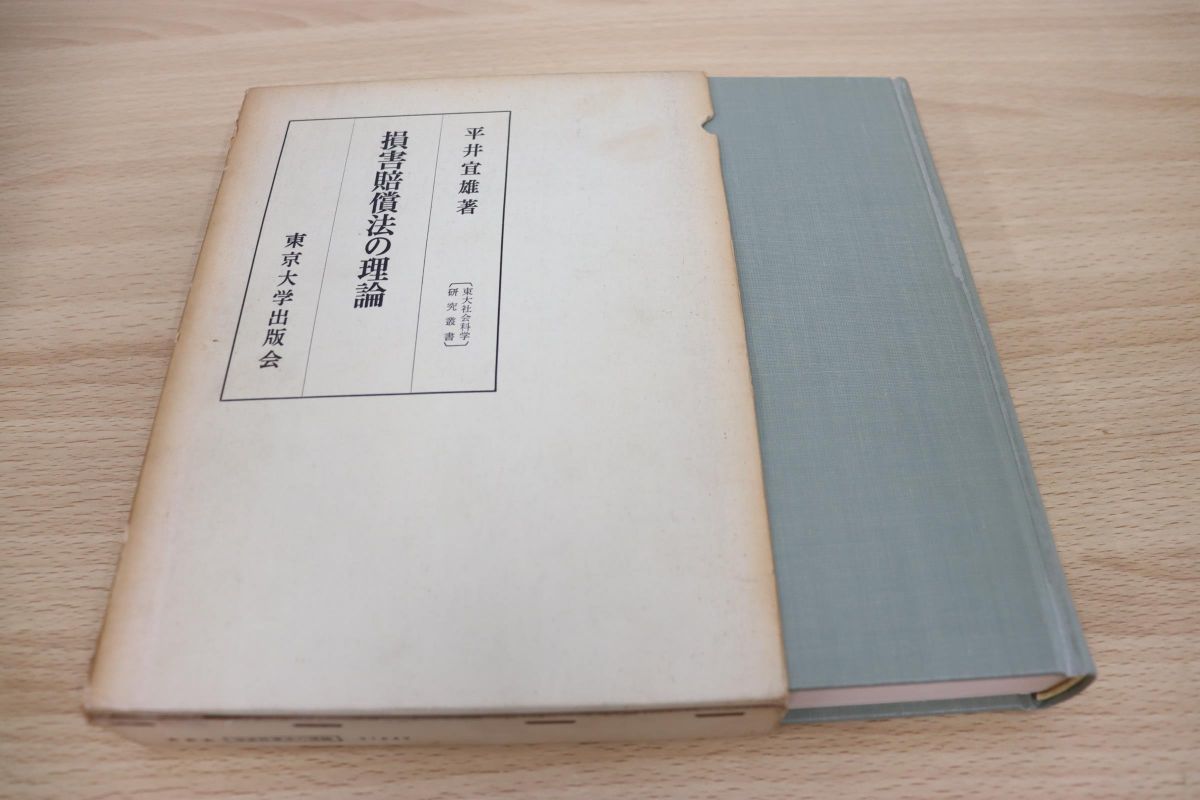 △01)損害賠償法の理論/東大社会科学研究叢書38/平井宜雄/東京大学出版