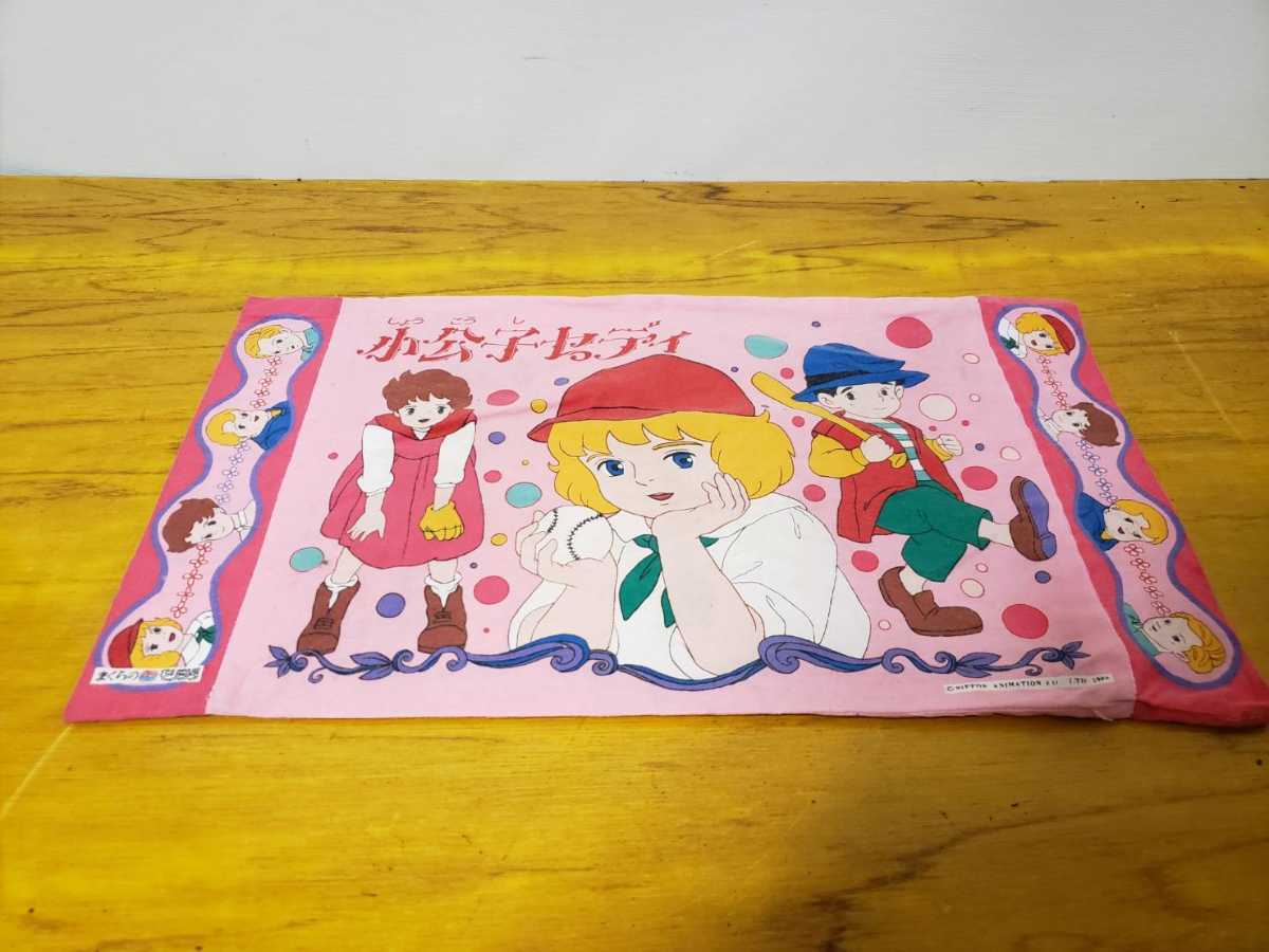 小公子セディ 枕カバー 当時物 昭和レトロ まくら コレクション