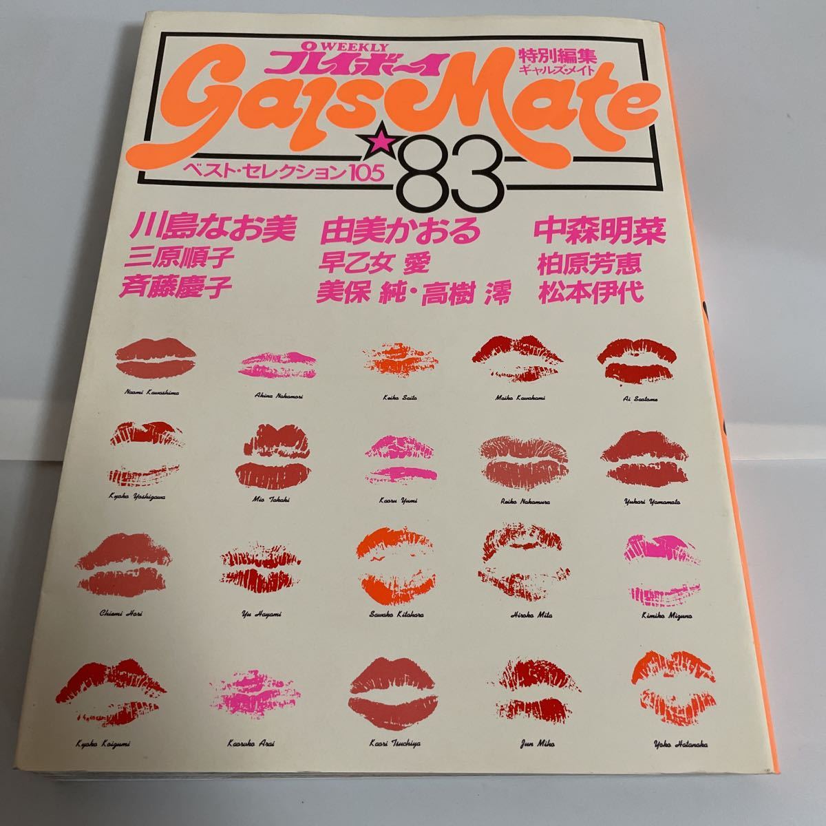 特別編集 ギャルズ メイト ベストセレクション105 83 週刊プレイボーイ 