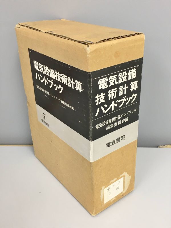 電気設備技術計算ハンドブック 電気書院 2206BKS094 【公式通販】