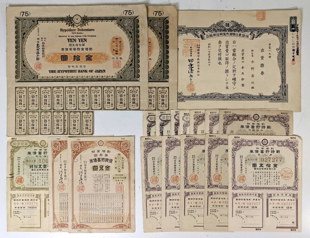 ☆戦前・戦中/大正・昭和☆割増金附勧業債券 出資証券 戦時貯蓄債券 