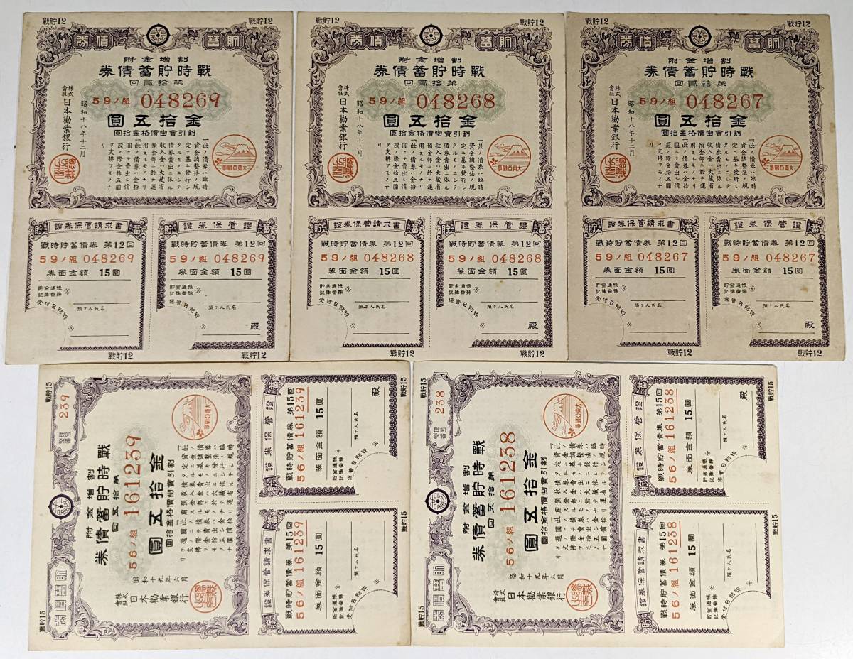 ☆戦前・戦中/大正・昭和☆割増金附勧業債券 出資証券 戦時貯蓄債券 