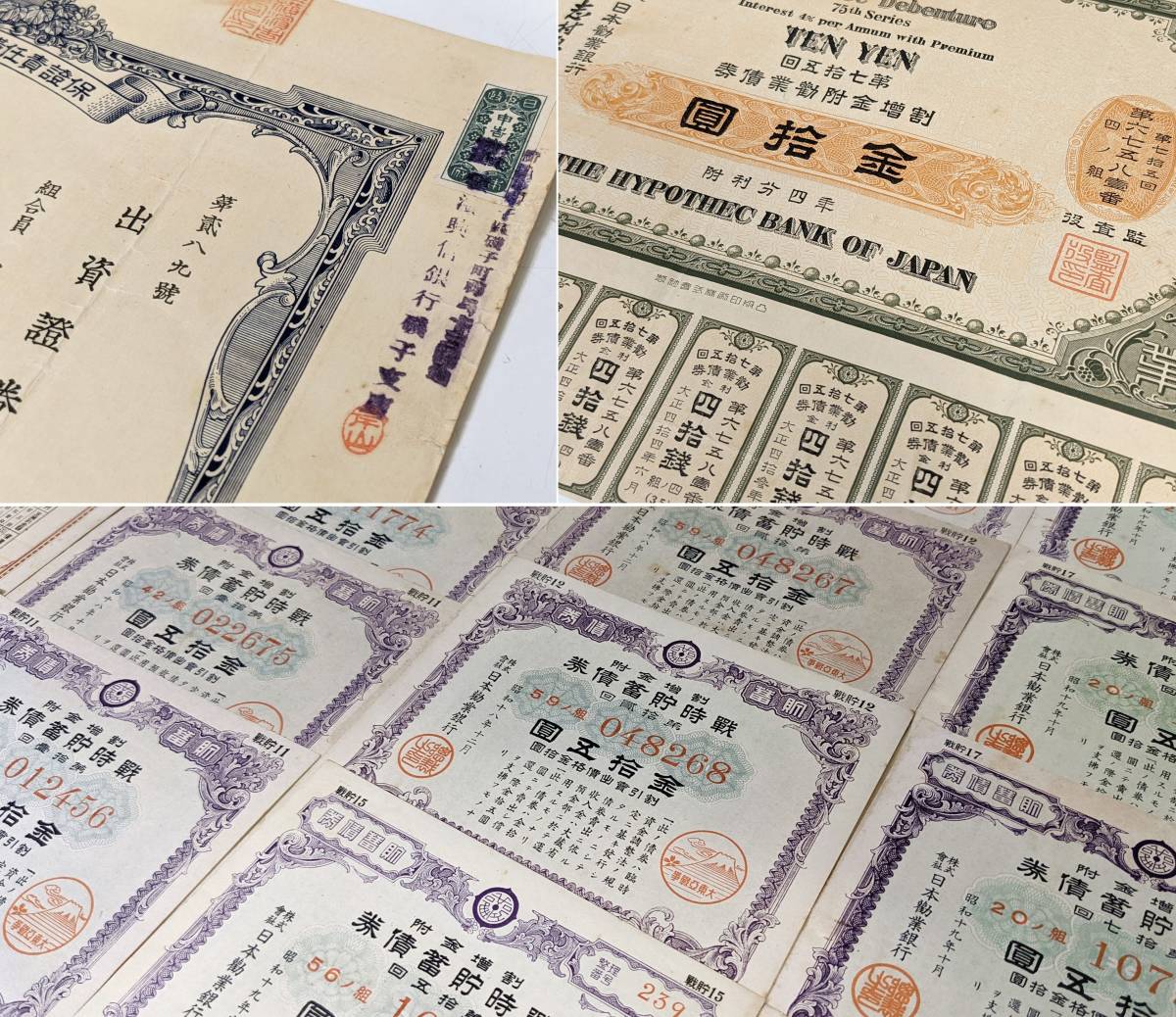 ☆戦前・戦中/大正・昭和☆割増金附勧業債券 出資証券 戦時貯蓄債券 