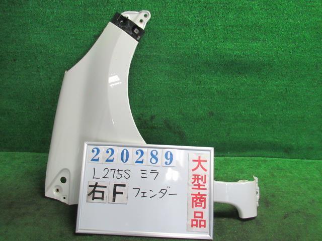 低価，品質保証 ミラ DBA-L275S 右 フロント フェンダー Xリミテッド
