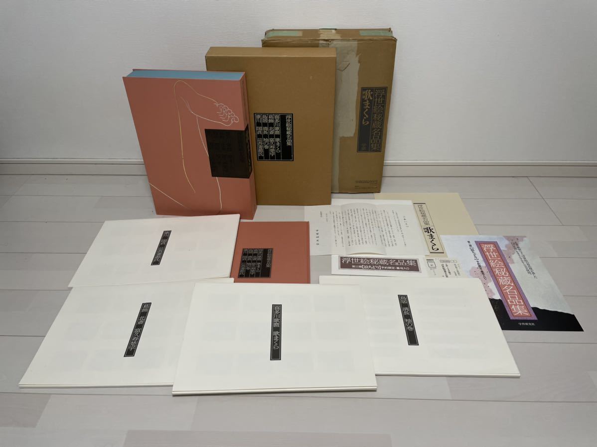 浮世絵秘蔵名品集 歌まくら 定価20万円 大型本 春画 喜多川歌麿 葛飾