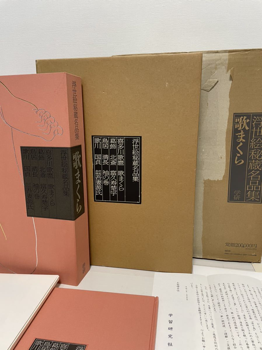 浮世絵秘蔵名品集 歌まくら 定価20万円 大型本 春画 喜多川歌麿 葛飾