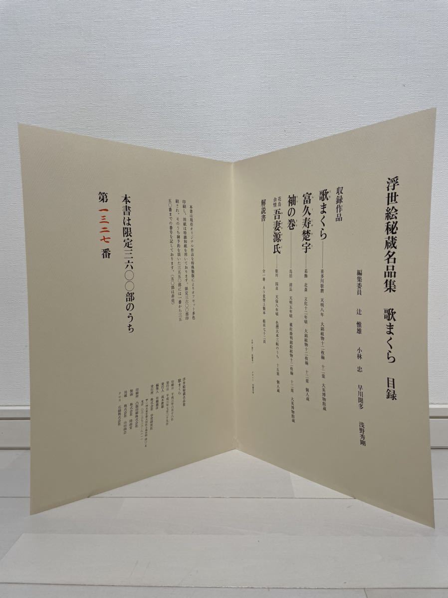 本 歌麿 『歌まくら』 定価200,000円