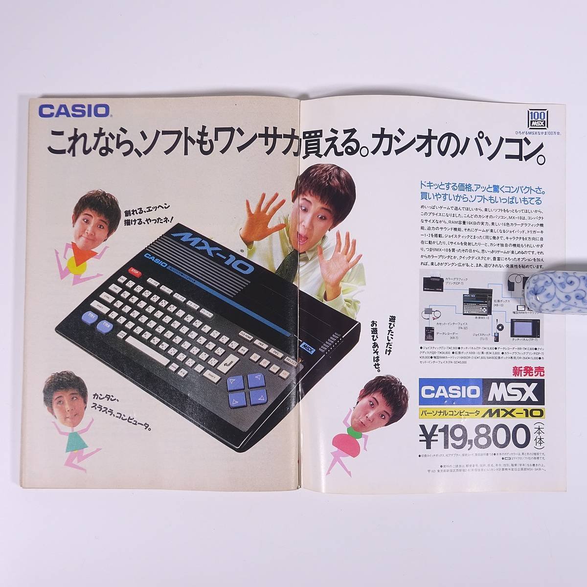 MSX ソフトカタログ 雑誌付録(MSXマガジン) ASCII アスキー 1986