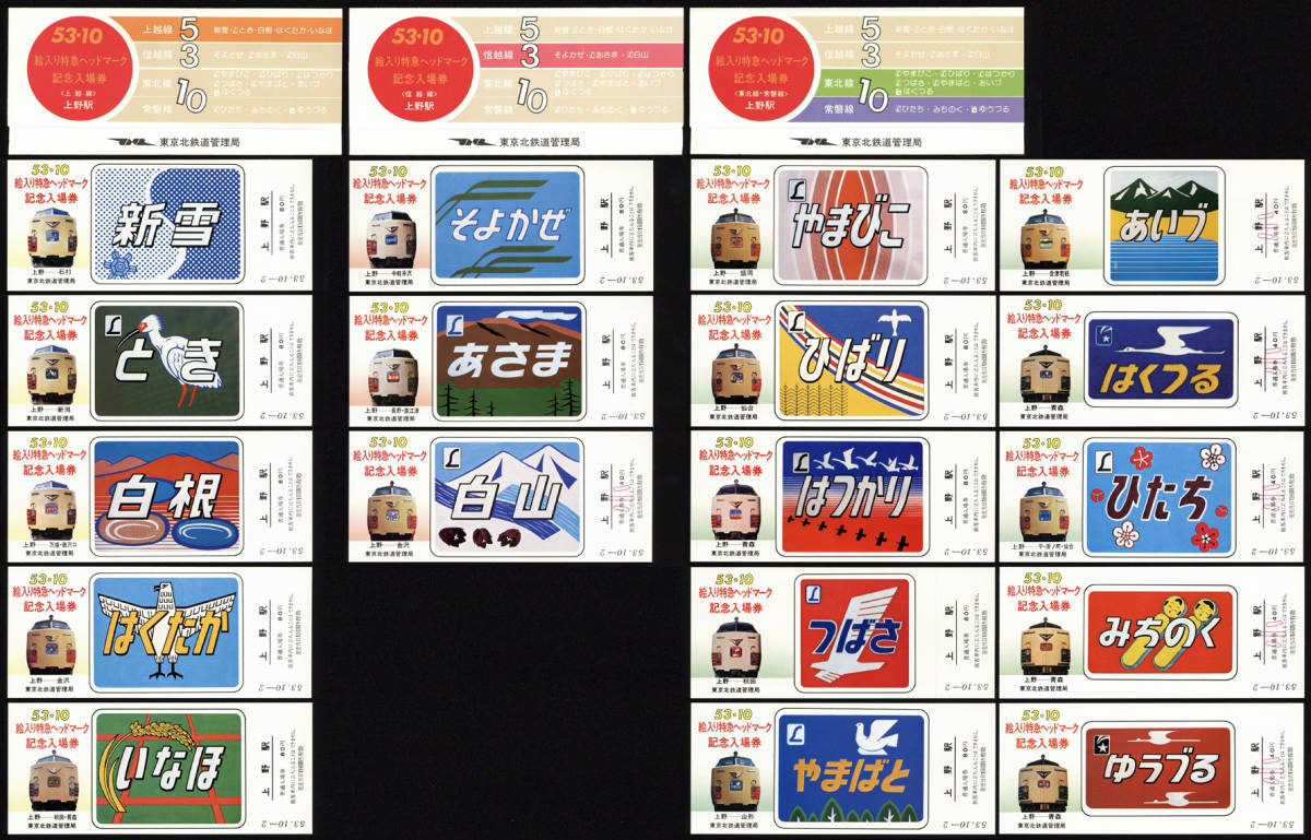 S53 絵入り特急ヘッドマーク記念入場券 3種 上越線／信越線／東北線