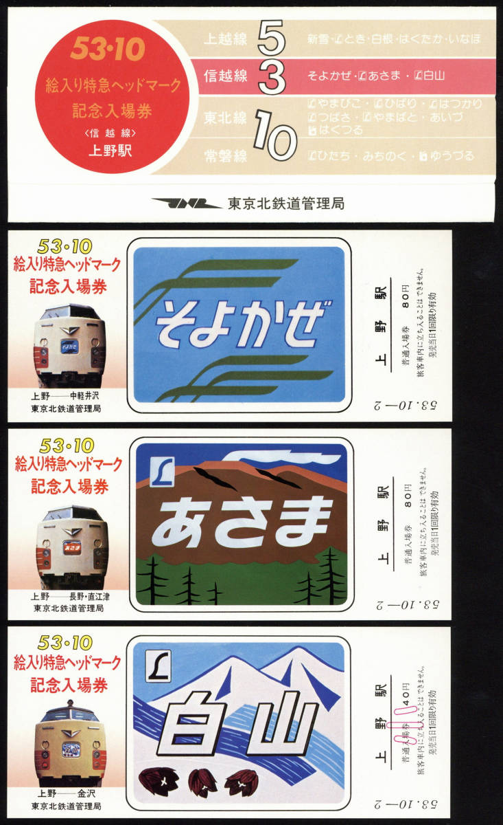 S53 絵入り特急ヘッドマーク記念入場券 3種 上越線／信越線／東北線