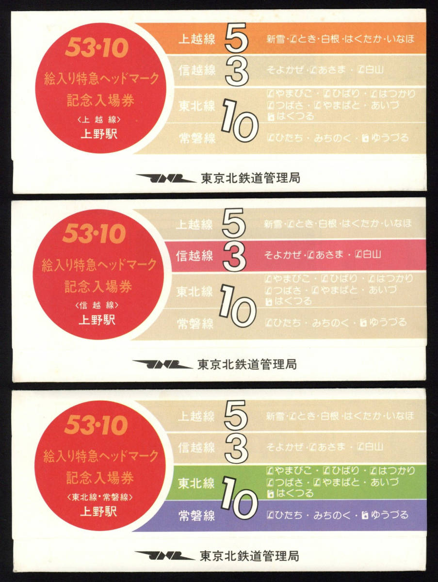 S53 絵入り特急ヘッドマーク記念入場券 3種 上越線／信越線／東北線