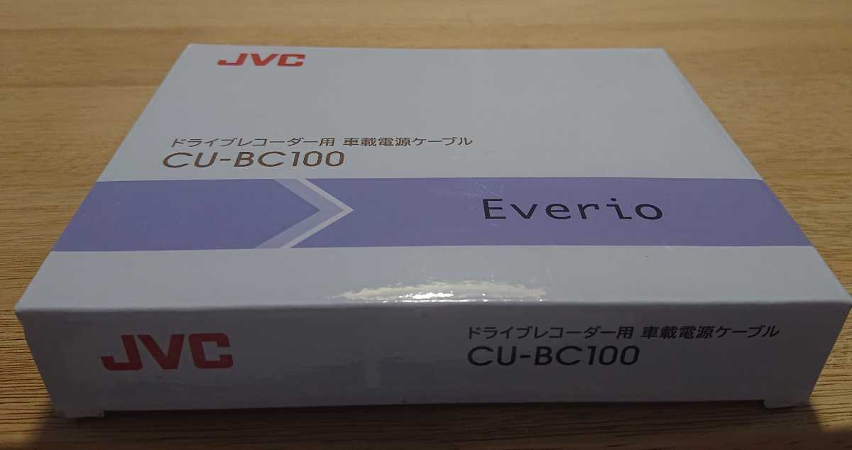 KENWOOD JVC CU-BC100 車載電源ケーブル ドラレコ用 JVC KENWOOD DRV