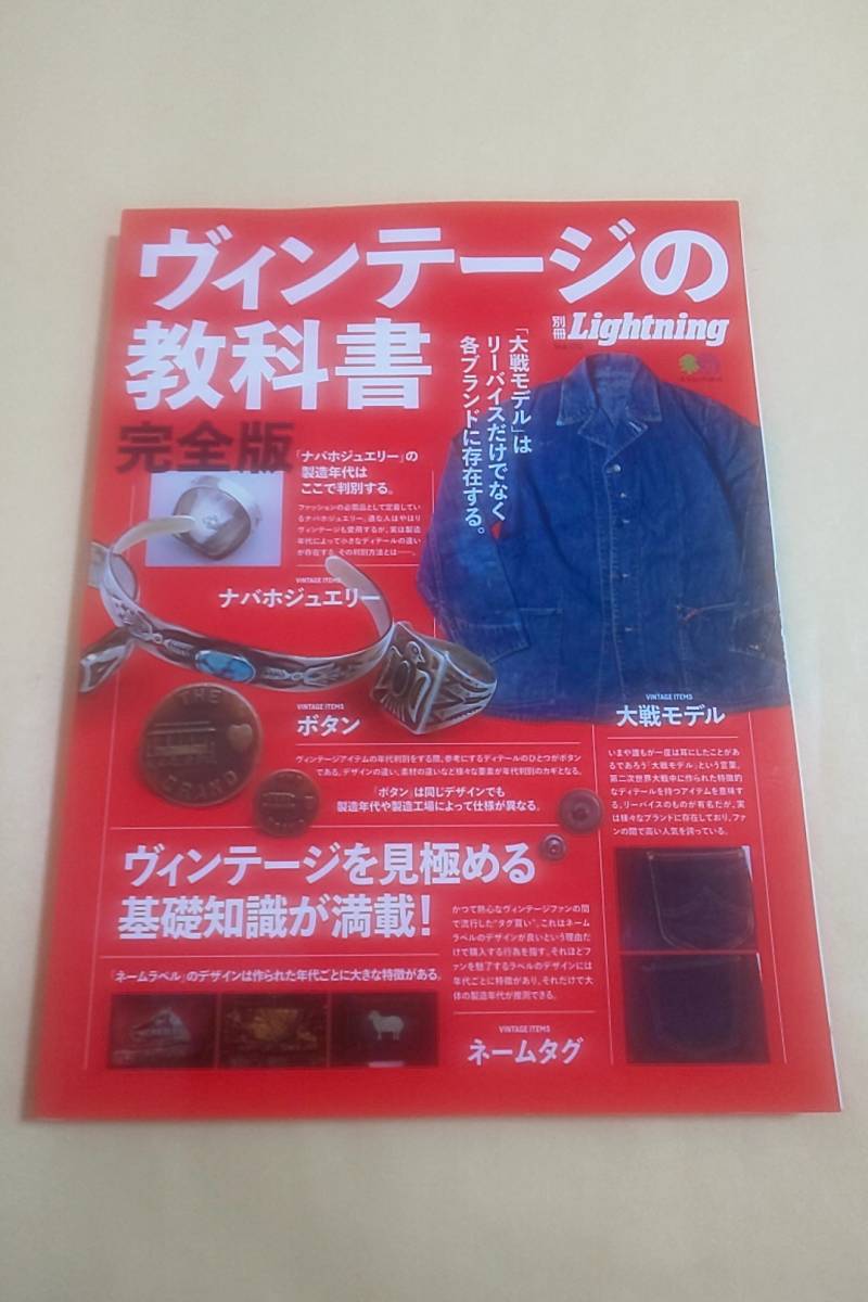 ヴィンテージの教科書 完全版 VINTAGE BASICS Complete☆ヴィンテージ